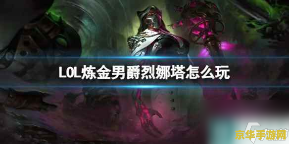 英雄联盟烈娜塔出装 英雄联盟烈娜塔出装攻略