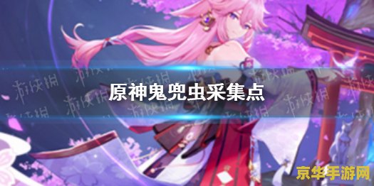 原神鬼兜虫哪里最多 原神鬼兜虫哪里最多