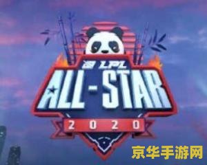 英雄联盟全明星赛在哪里看 英雄联盟全明星赛观看指南
