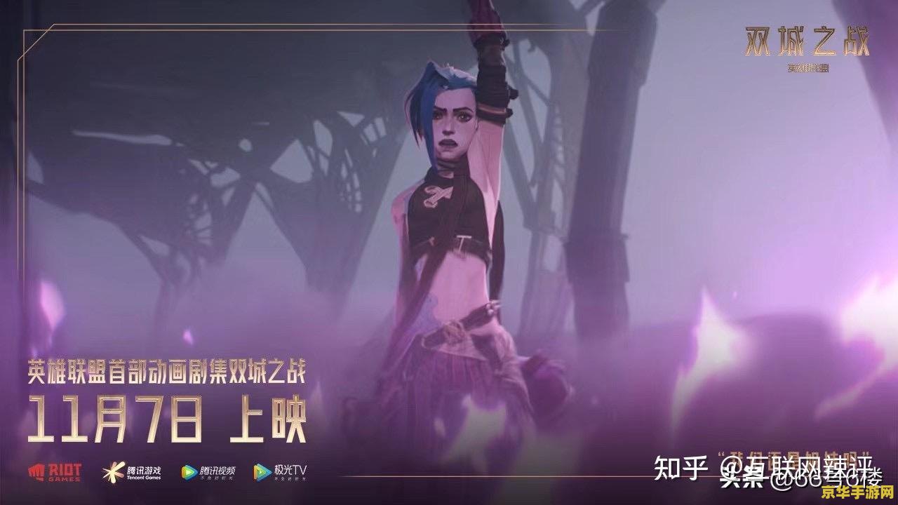 英雄联盟双城之战上映时间 英雄联盟双城之战上映时间分析