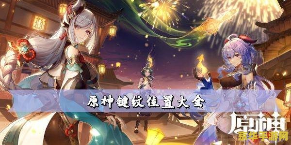 原神键纹在哪兑换 原神键纹兑换位置及攻略 原神键纹在哪兑换 原神键纹兑换位置及攻略