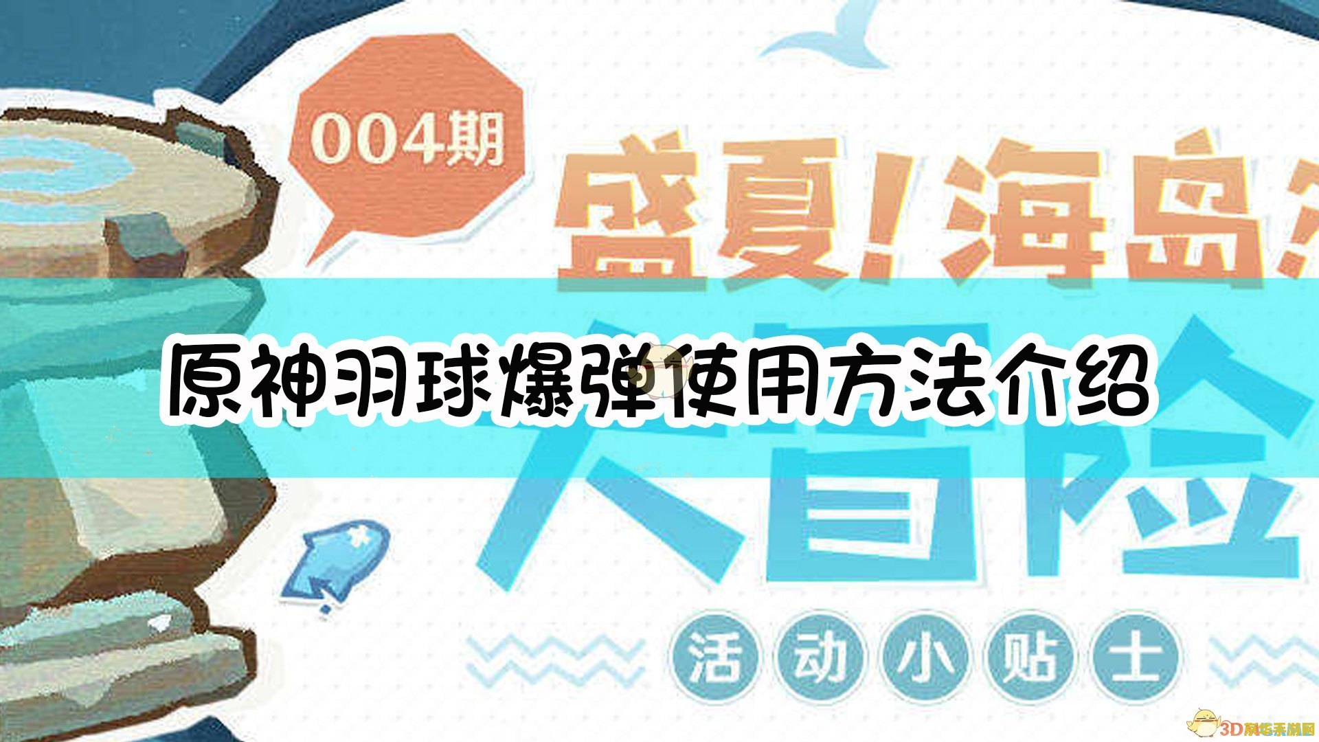 原神中羽球怎么用 原神中羽球怎么用 原神中羽球怎么用 原神中羽球怎么用