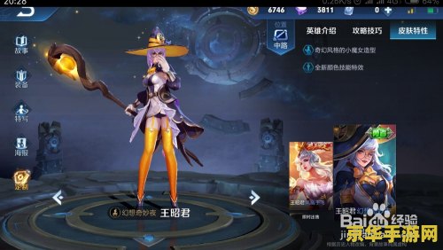 王者荣耀王昭君铭文页怎么设置 王者荣耀王昭君铭文页设置指南