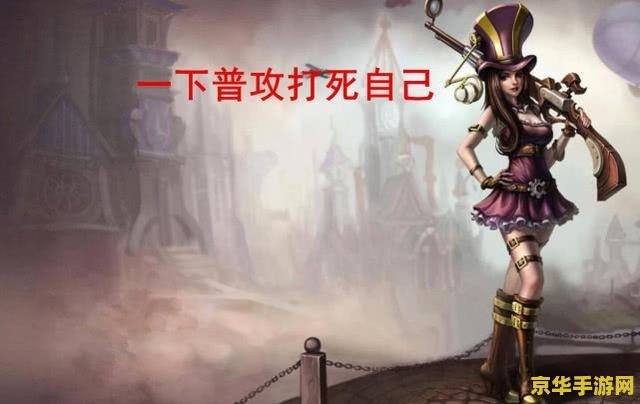 英雄联盟中风女 英雄联盟中风女的深度解析