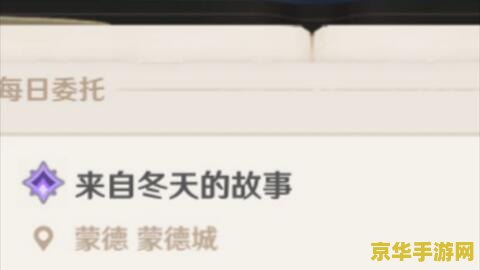原神来自冬天的故事三个选项对应 原神来自冬天的故事三个选项对应分析
