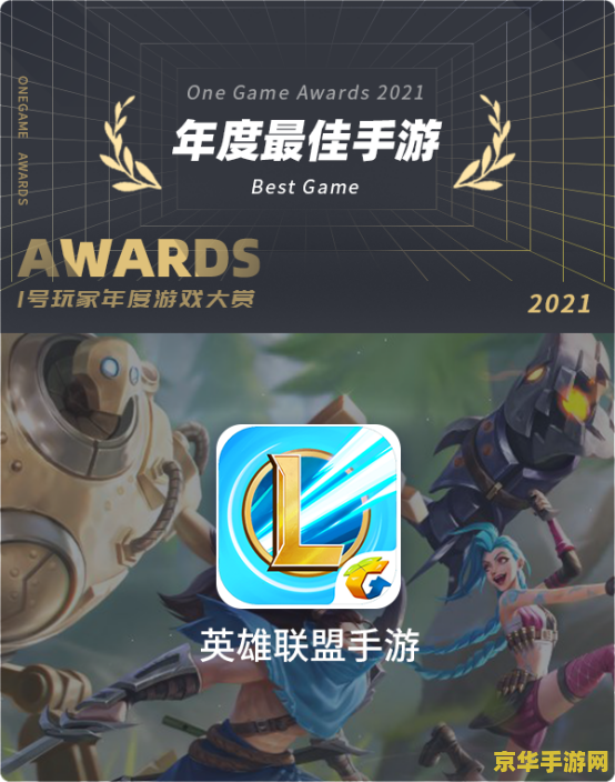 英雄联盟年度最佳手游 &lt;h1&gt;英雄联盟年度最佳手游：荣耀之战的掌上延续&lt;/h1&gt;
