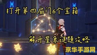 原神解开星象谜题第四个门二楼 原神：解开星象谜题第四个门二楼攻略