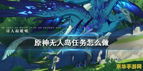 原神的无人岛任务怎么过 原神的无人岛任务攻略