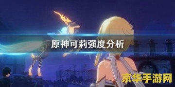原神可莉分解原图 原神可莉角色原图分析