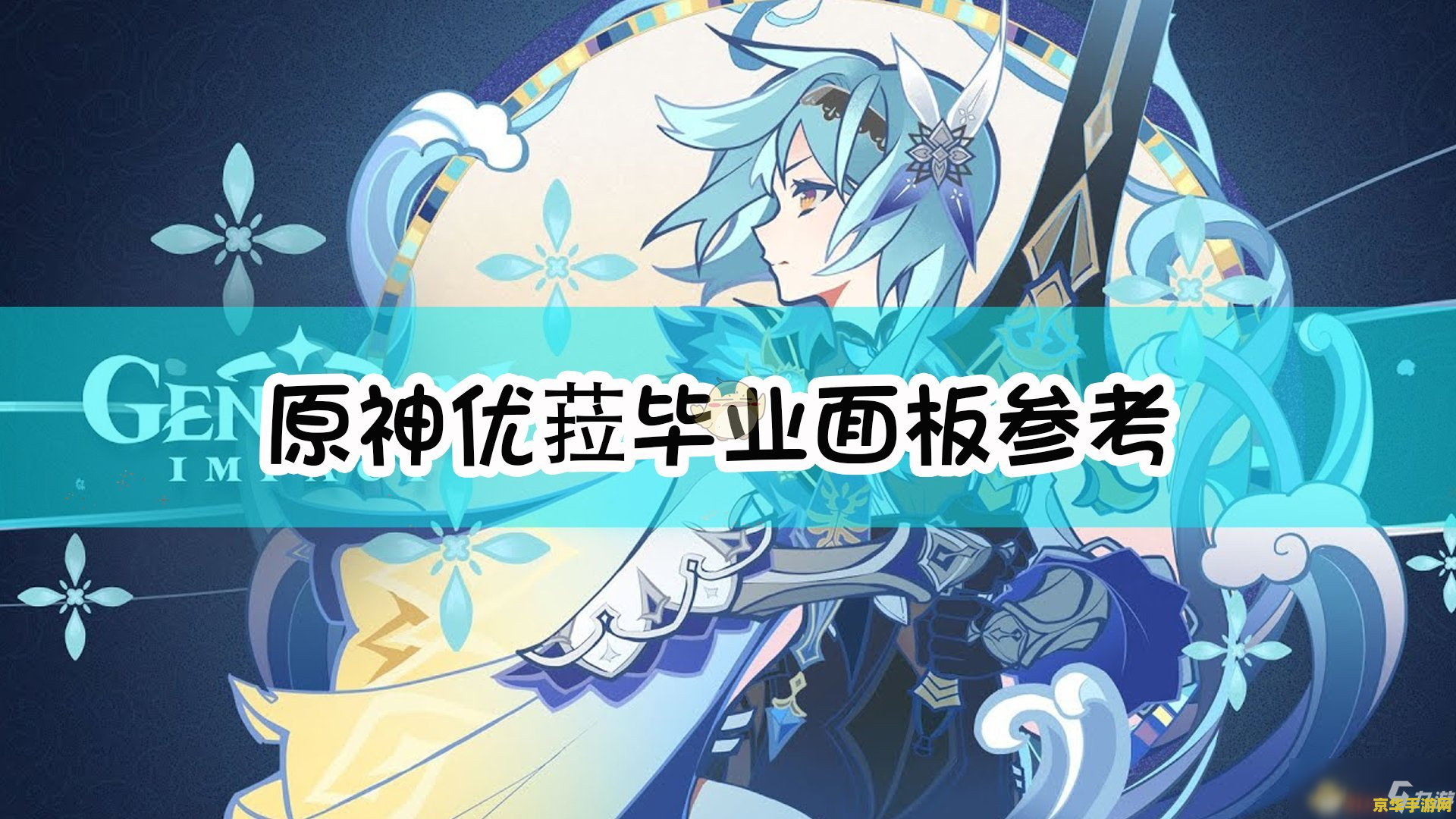 原神优拉大招伤害多少合格 原神优菈大招伤害合格标准分析
