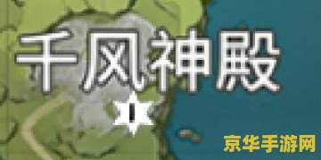原神风神瞳位置少一个 原神风神瞳位置探索：解决缺失之谜