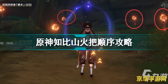 原神知比山遗迹火把点亮顺序 原神知比山遗迹火把点亮顺序攻略
