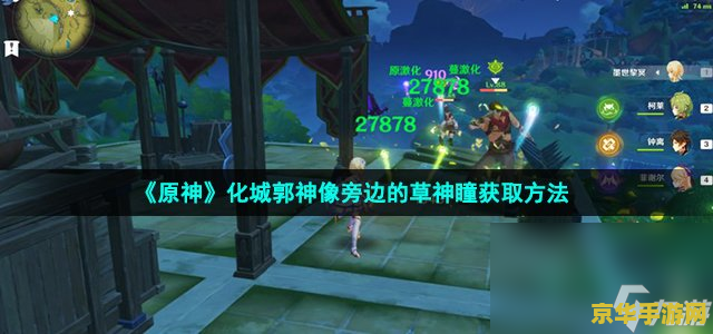 原神无相之草附近的草神瞳 原神：探索无相之草附近的草神瞳攻略