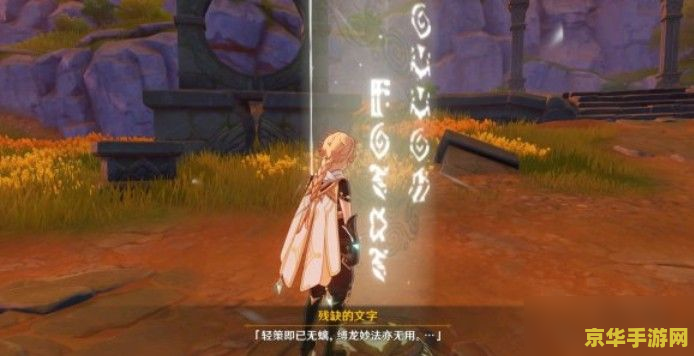 原神轻策庄最高处石 原神轻策庄最高处石阵探秘