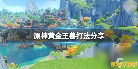 原神棋盘梦登楼 原神棋盘梦登楼深度解析