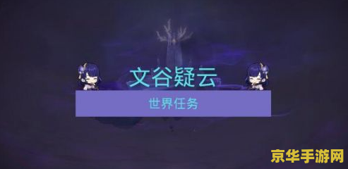 原神文谷疑云讲的什么故事 原神文谷疑云的故事解析