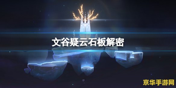 原神文谷疑云讲的什么故事 原神文谷疑云的故事解析