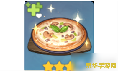 原神烤蘑菇披萨食谱 原神烤蘑菇披萨食谱深度解析 原神烤蘑菇披萨食谱 原神烤蘑菇披萨食谱深度解析