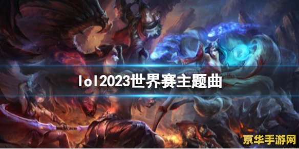 英雄联盟2023英雄介绍大全 英雄联盟2023英雄介绍大全