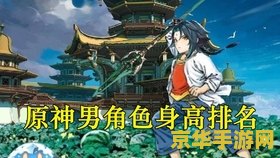 原神男角色身高排行 原神男角色身高排行