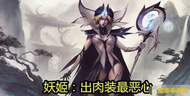 英雄联盟妖姬出肉出装 英雄联盟妖姬出肉出装攻略