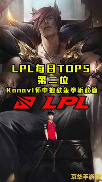英雄联盟职业选手kanavi 英雄联盟职业选手Kanavi的卓越表现与战术分析