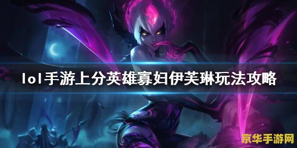 英雄联盟手游寡妇主什么 英雄联盟手游寡妇主什么技能与玩法分析