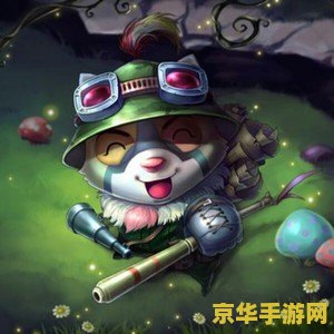 英雄联盟提莫的铭文 英雄联盟提莫的铭文搭配策略