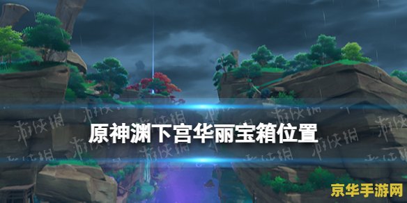 原神三界路飨祭和渊下宫 原神：探索三界路飨祭与渊下宫的奇妙之旅