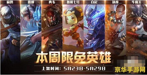 王者荣耀限免的英雄怎么回事 王者荣耀限免的英雄怎么回事