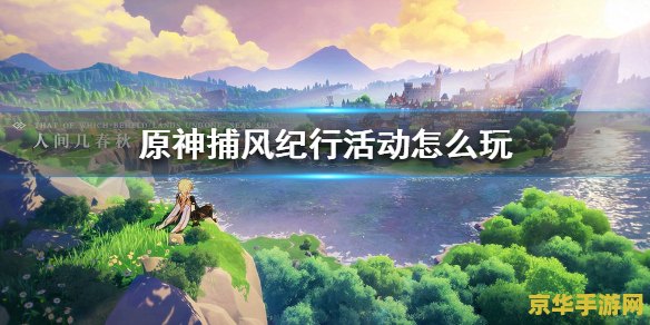 原神大地纪行满级再买珍珠纪行 原神：大地纪行与珍珠纪行的购买策略分析