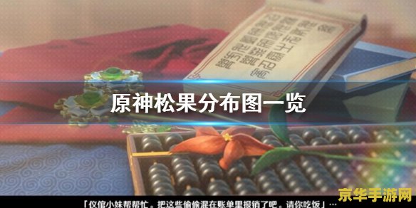 原神松果哪里有 原神松果采集地点分析