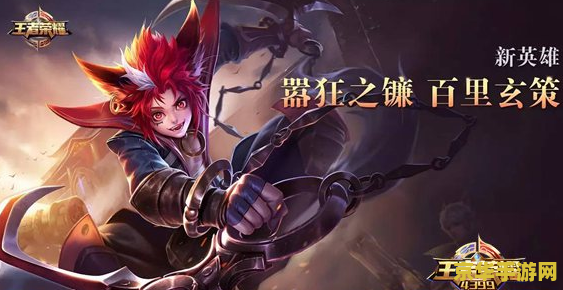 王者荣耀新玄策怎么玩 王者荣耀新玄策玩法深度解析