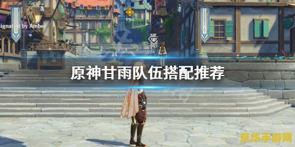 原神队伍搭配推荐平民 原神队伍搭配推荐平民