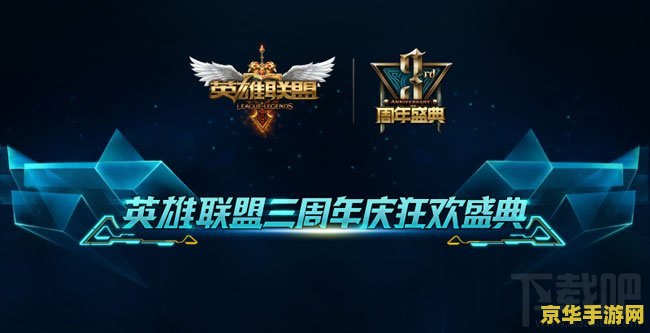 英雄联盟九周年庆活动 英雄联盟九周年庆活动盛典回顾与精彩解析