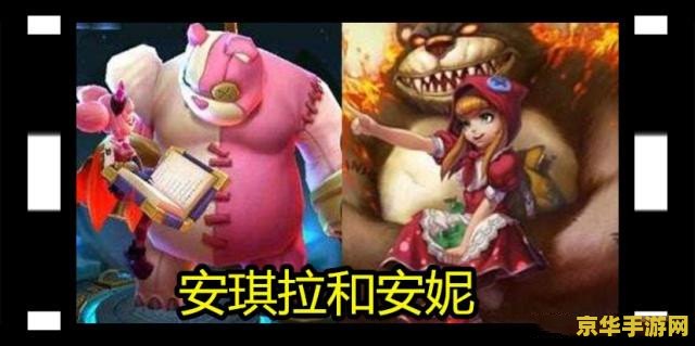 英雄联盟安妮的熊叫什么 英雄联盟安妮的熊叫什么