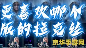 英雄联盟手游奥术光辉 英雄联盟手游奥术光辉：拉克丝的光辉之旅