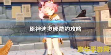 原神迪奥娜邀约任务躲避 原神迪奥娜邀约任务：巧妙躲避技巧解析