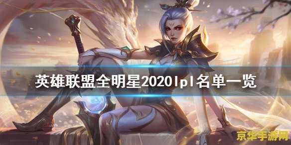 2020英雄联盟全明星投票 2020英雄联盟全明星投票回顾与分析