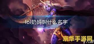 英雄联盟奶妈排行榜 英雄联盟奶妈排行榜
