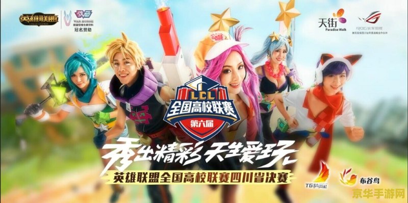 高校英雄联盟比赛 高校英雄联盟比赛：电竞热血与青春梦想的碰撞