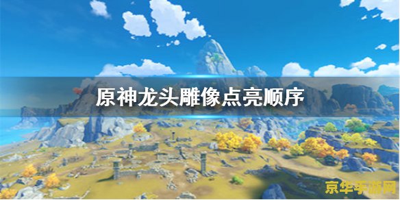 原神山顶龙头点亮顺序 原神山顶龙头点亮顺序攻略