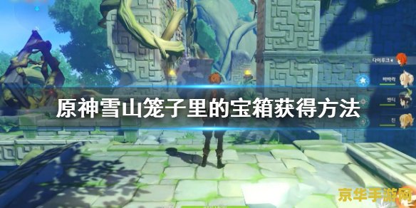 原神雪山机关怎么开启 原神雪山机关怎么开启