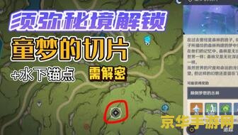 原神须弥水下锚点怎么解锁 原神须弥水下锚点解锁攻略 原神须弥水下锚点怎么解锁 原神须弥水下锚点解锁攻略