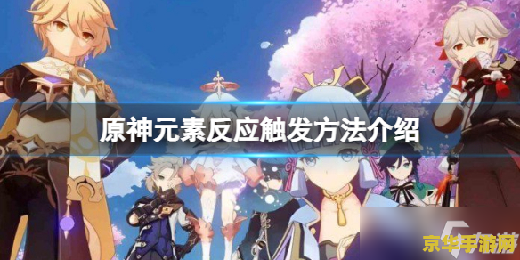 原神我元素 原神:探索元素之力的奇妙之旅 原神我元素 原神:探索元素之力的奇妙之旅