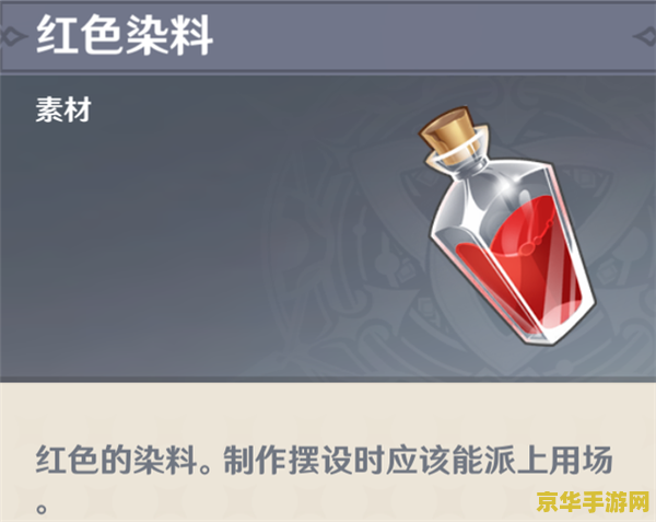 红色染料原神 原神红色染料获取与使用全解析