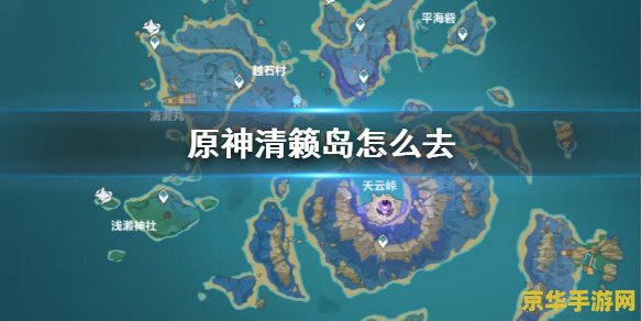 原神清籁岛任务怎么触发 原神清籁岛任务触发攻略