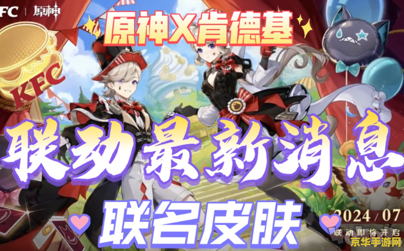 原神肯德基联动怎么了 原神肯德基联动：美食与冒险的完美碰撞