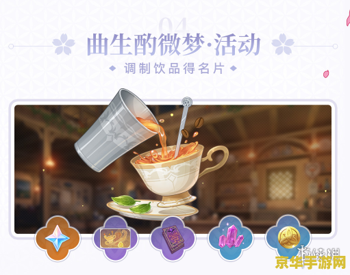 原神饮品配方大全 原神饮品配方大全