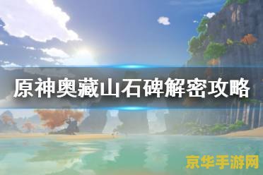原神奥藏山火炬 原神奥藏山火炬解密攻略